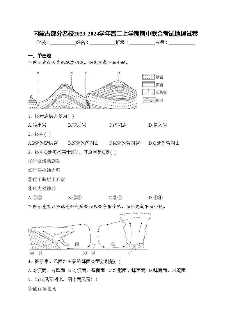 内蒙古部分名校2023-2024学年高二上学期期中联合考试地理试卷(含答案)01