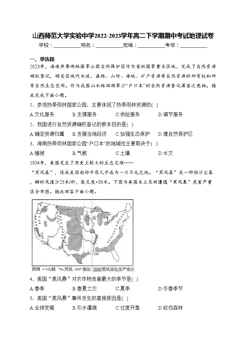 山西师范大学实验中学2022-2023学年高二下学期期中考试地理试卷(含答案)第1页