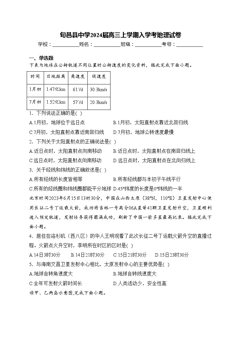 旬邑县中学2024届高三上学期入学考地理试卷(含答案)第1页