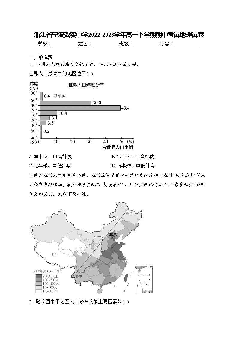 浙江省宁波效实中学2022-2023学年高一下学期期中考试地理试卷(含答案)01