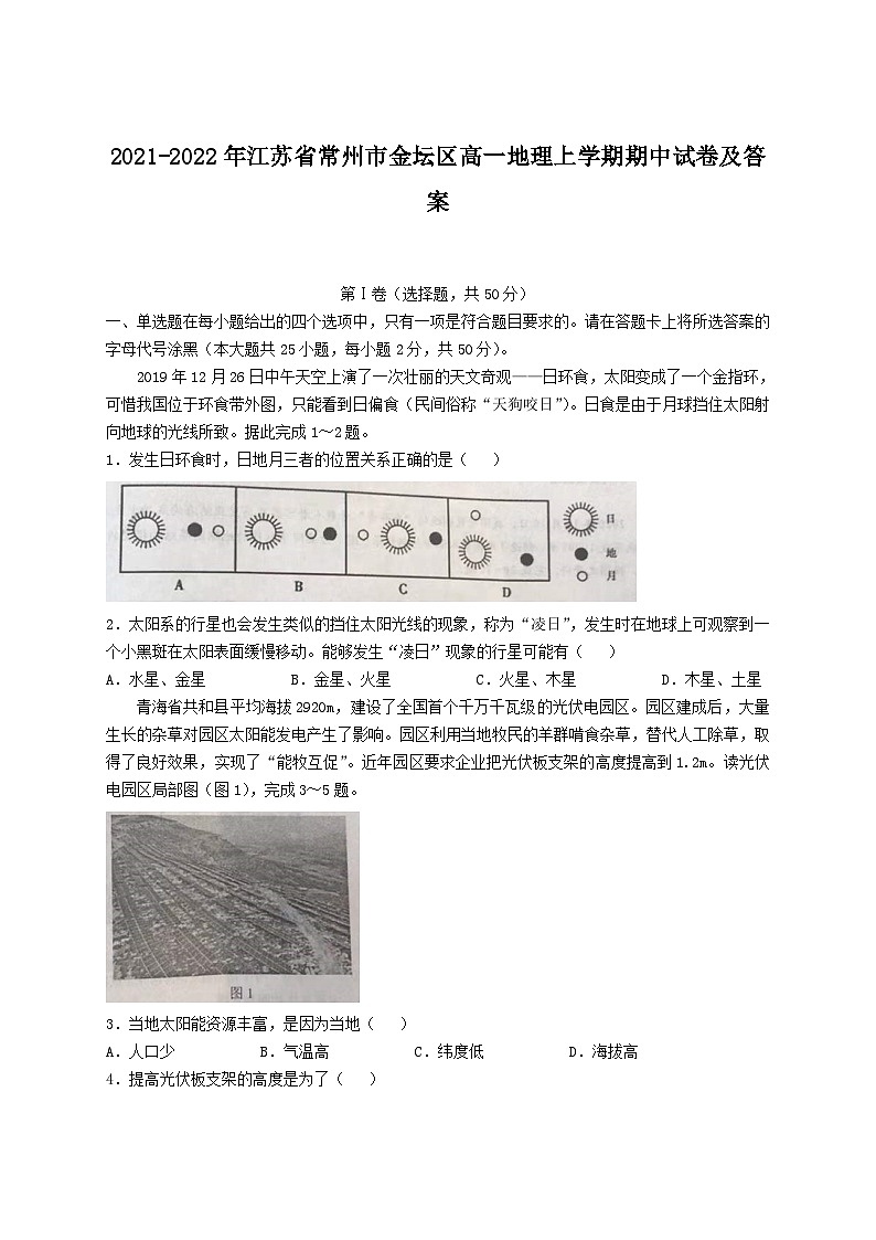 2021-2022年江苏省常州市金坛区高一地理上学期期中试卷及答案01