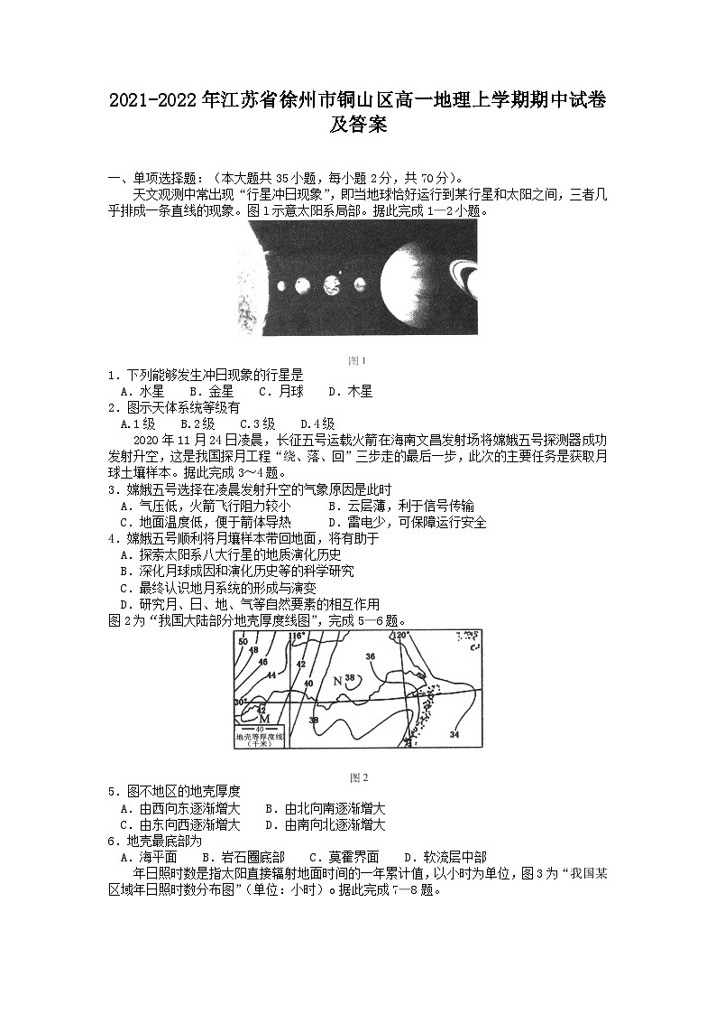 2021-2022年江苏省徐州市铜山区高一地理上学期期中试卷及答案01