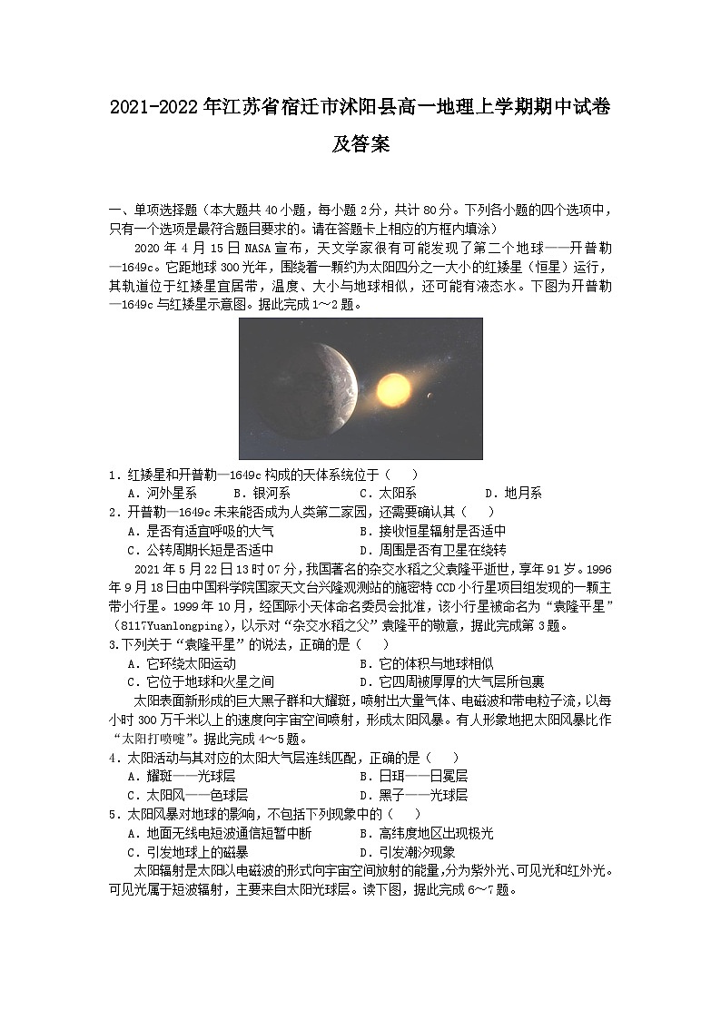 2021-2022年江苏省宿迁市沭阳县高一地理上学期期中试卷及答案01