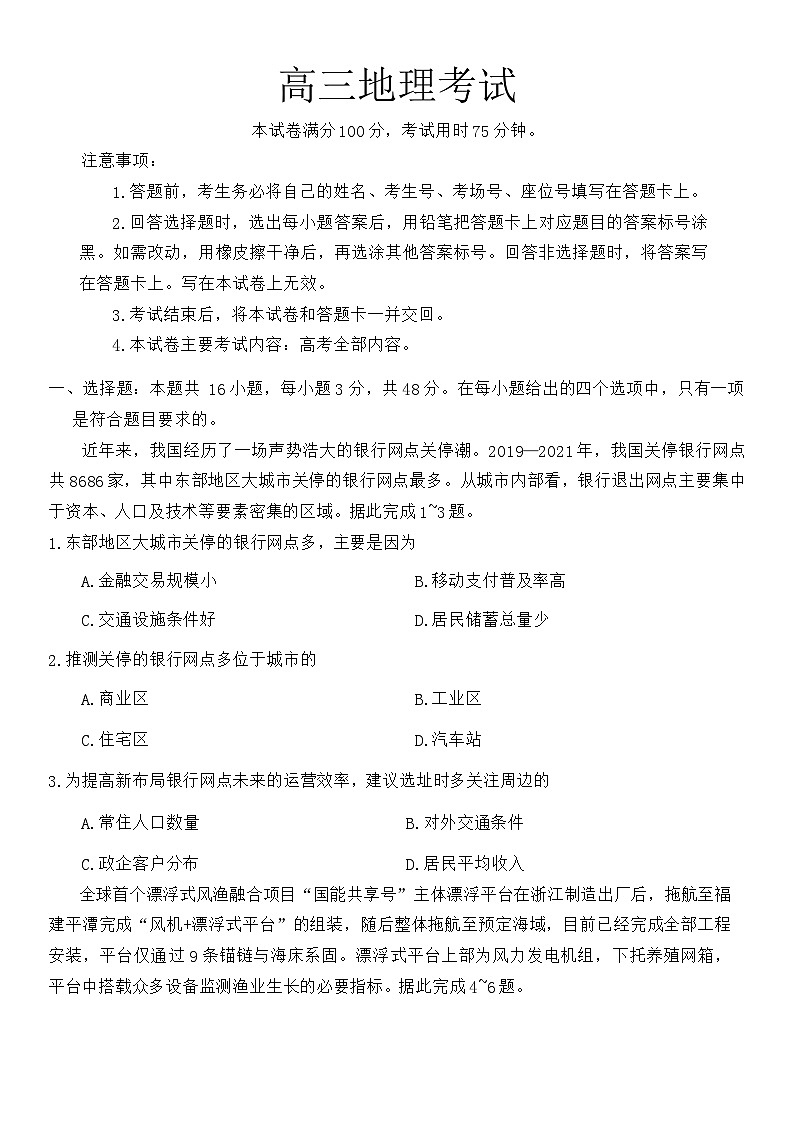 河北省邢台市高二上学期2023-2024学年1.12高考模拟地理试卷第1页