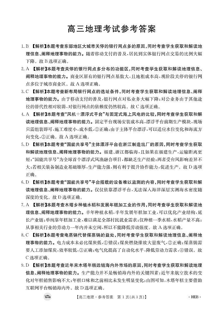 地理3002C河北答案第1页