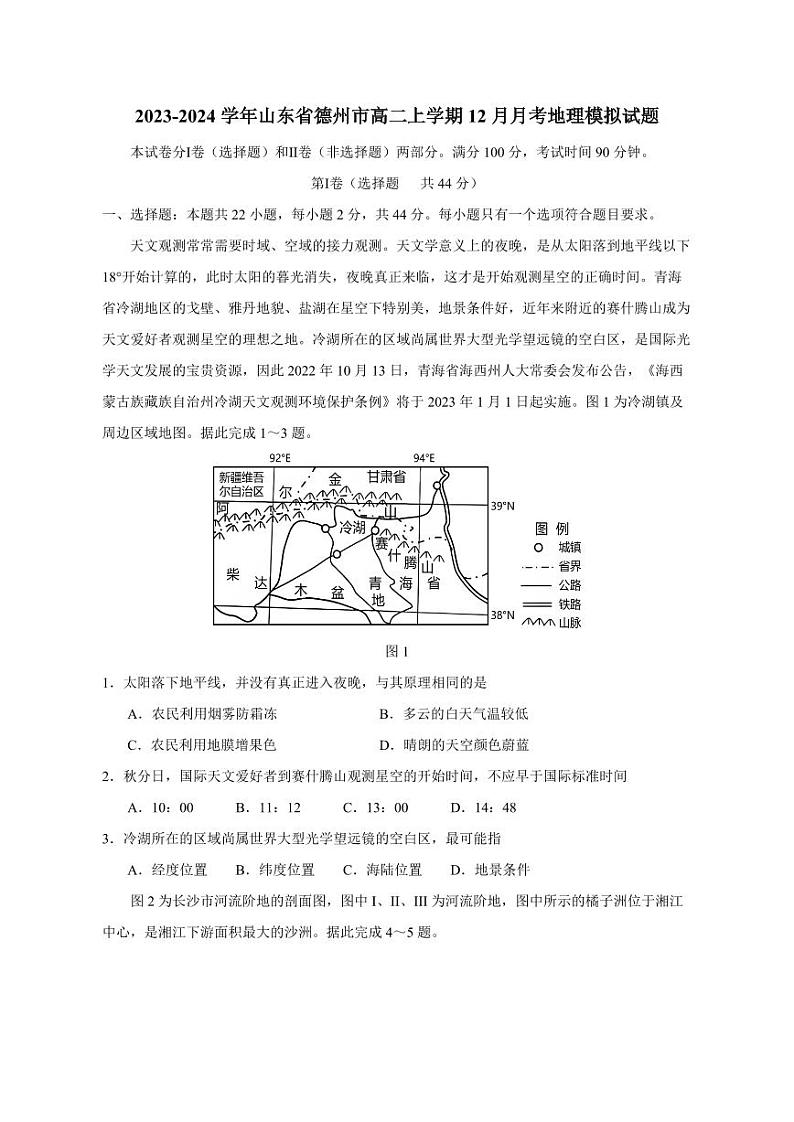 2023-2024学年山东省德州市高二上学期12月月考地理模拟试题（含答案）01