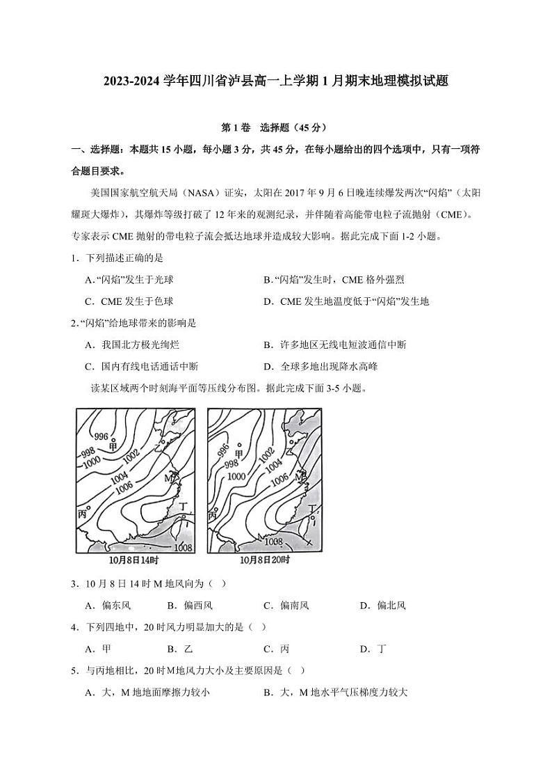 2023-2024学年四川省泸县高一上学期1月期末地理模拟试题（含答案）第1页
