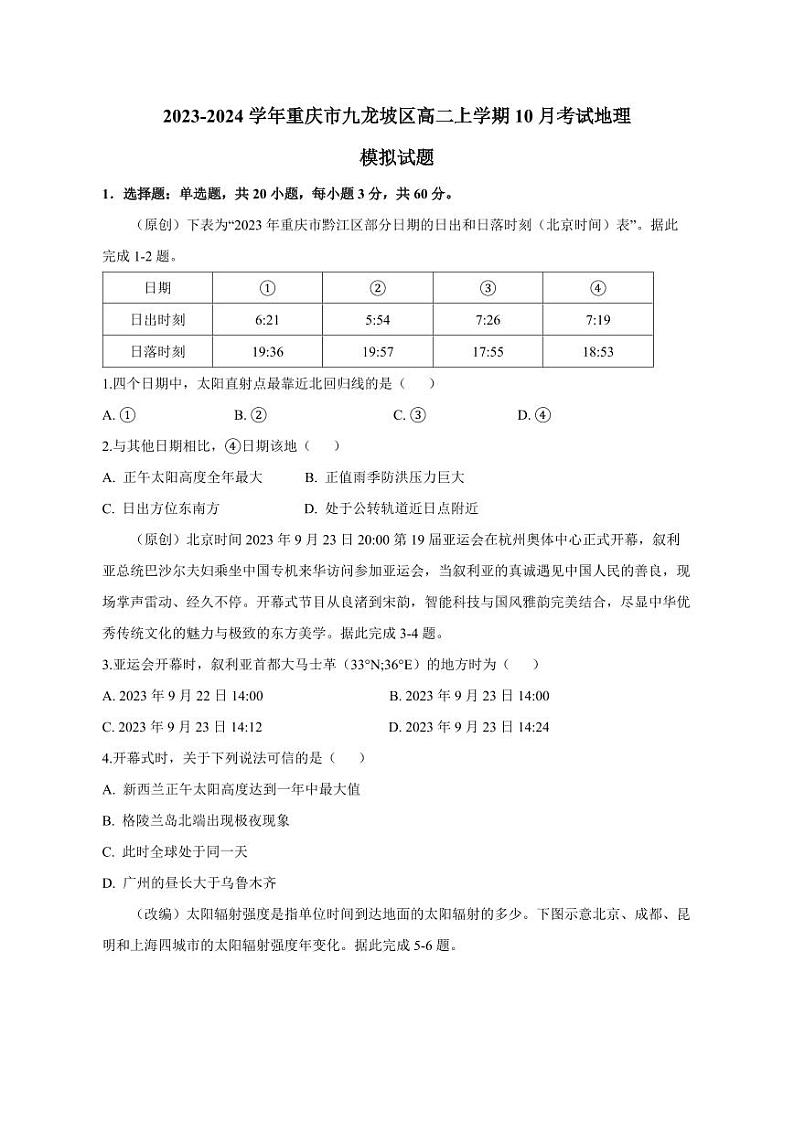 2023-2024学年重庆市九龙坡区高二上学期10月考试地理模拟试题（含答案）第1页