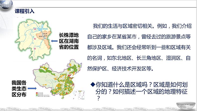 1.1 多种多样的区域（教学课件）-2023-2024学年高二地理精美课件+分层练习（人教版2019选择性必修2）第1页