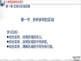 1.1 多种多样的区域（教学课件）-2023-2024学年高二地理精美课件+分层练习（人教版2019选择性必修2）