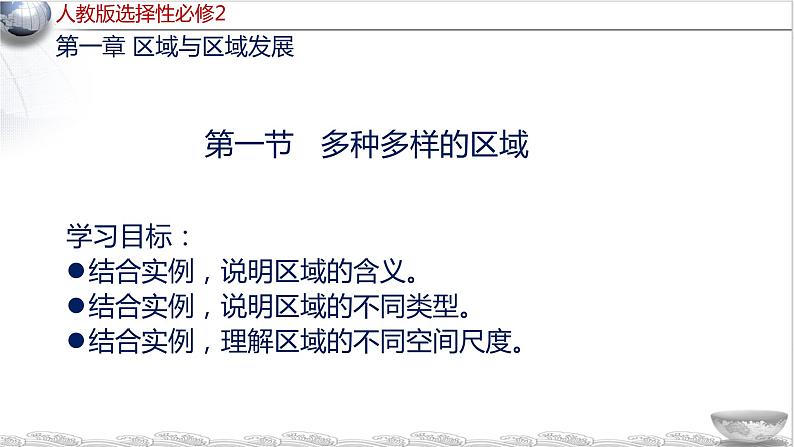 1.1 多种多样的区域（教学课件）-2023-2024学年高二地理精美课件+分层练习（人教版2019选择性必修2）第2页