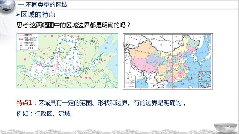 1.1 多种多样的区域（教学课件）-2023-2024学年高二地理精美课件+分层练习（人教版2019选择性必修2）05