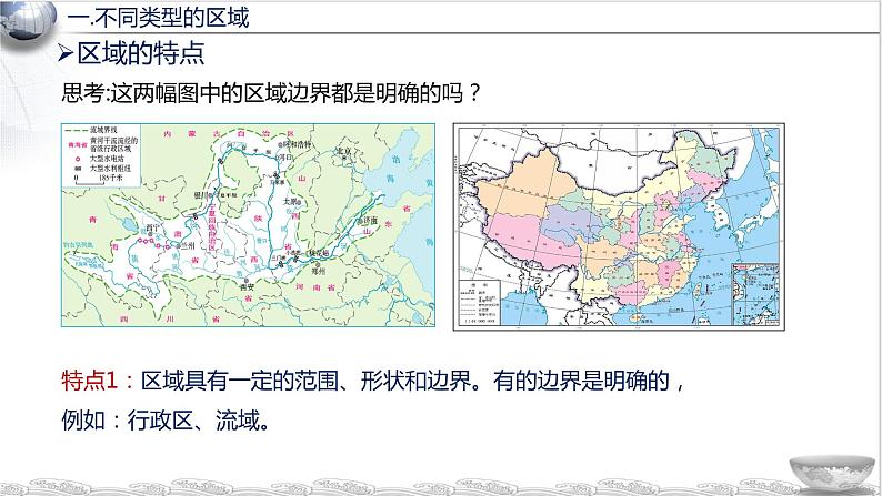 1.1 多种多样的区域（教学课件）-2023-2024学年高二地理精美课件+分层练习（人教版2019选择性必修2）第5页