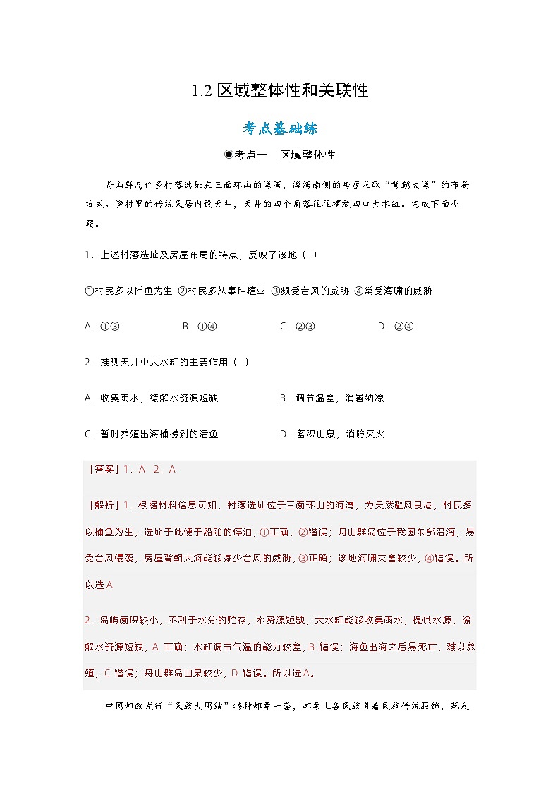 1.2 区域整体性和关联性（分层练习）解析版 -2023-2024学年高二地理同步备课系列（人教版2019选择性必修2）第1页