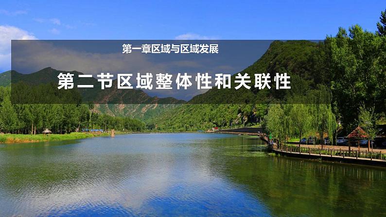 1.2区域整体性和关联性（教学课件）-2023-2024学年高二地理精美课件+分层练习（人教版2019选择性必修2）01