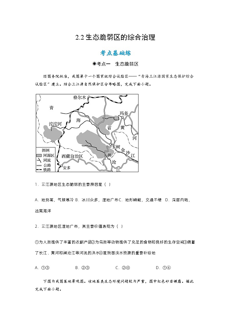 2.2生态脆弱区的综合治理（分层练习）原卷版 - 2023-2024学年高二地理同步备课系列（人教版2019选择性必修2）第1页