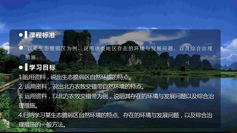 2.2生态脆弱区的综合治理（教学课件）-2023-2024学年高二地理精美课件+分层练习（人教版2019选择性必修2）02