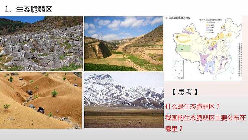 2.2生态脆弱区的综合治理（教学课件）-2023-2024学年高二地理精美课件+分层练习（人教版2019选择性必修2）05