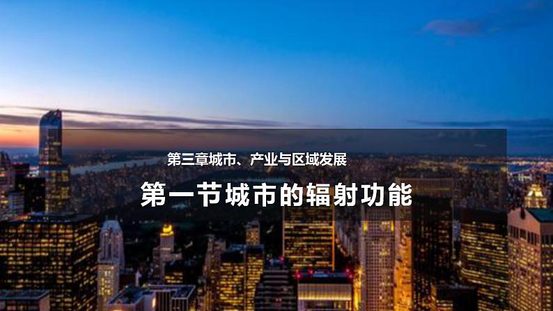 3.1城市的辐射功能（教学课件）-2023-2024学年高二地理精美课件分层练习（人教版2019选择性必修2）第1页