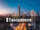 3.1城市的輻射功能（教學(xué)課件）-2023-2024學(xué)年高二地理精美課件+分層練習(xí)（人教版2019選擇性必修2）