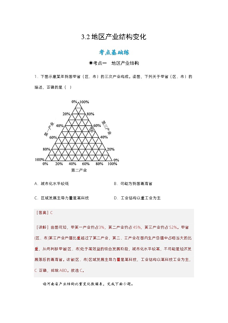 3.2地区产业结构变化（分层练习）解析版 - 2023-2024学年高二地理同步备课系列（人教版2019选择性必修2）第1页