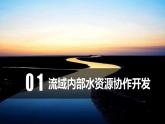 4.1 流域内协调发展（教学课件）-2023-2024学年高二地理精美课件+分层练习（人教版2019选择性必修2）
