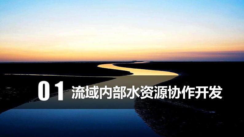 4.1 流域内协调发展（教学课件）-2023-2024学年高二地理精美课件+分层练习（人教版2019选择性必修2）04