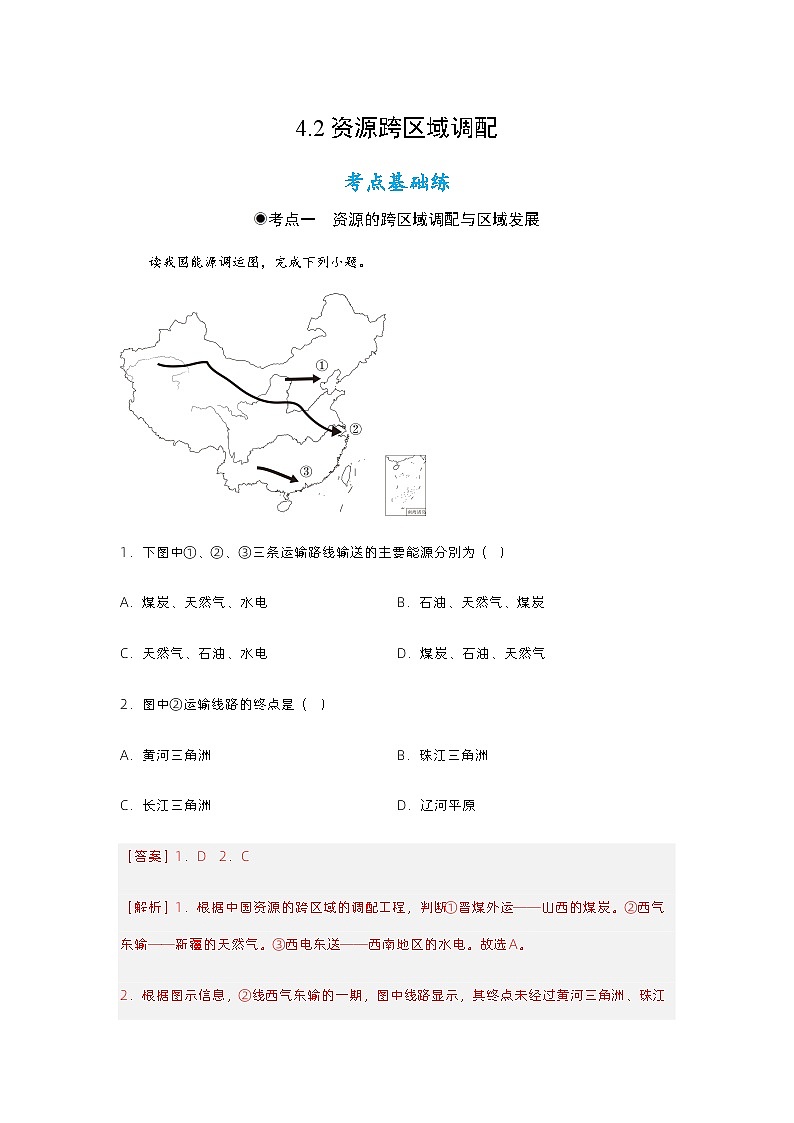 4.2资源跨区域调配（分层练习）解析版 - 2023-2024学年高二地理同步备课系列（人教版2019选择性必修2）第1页