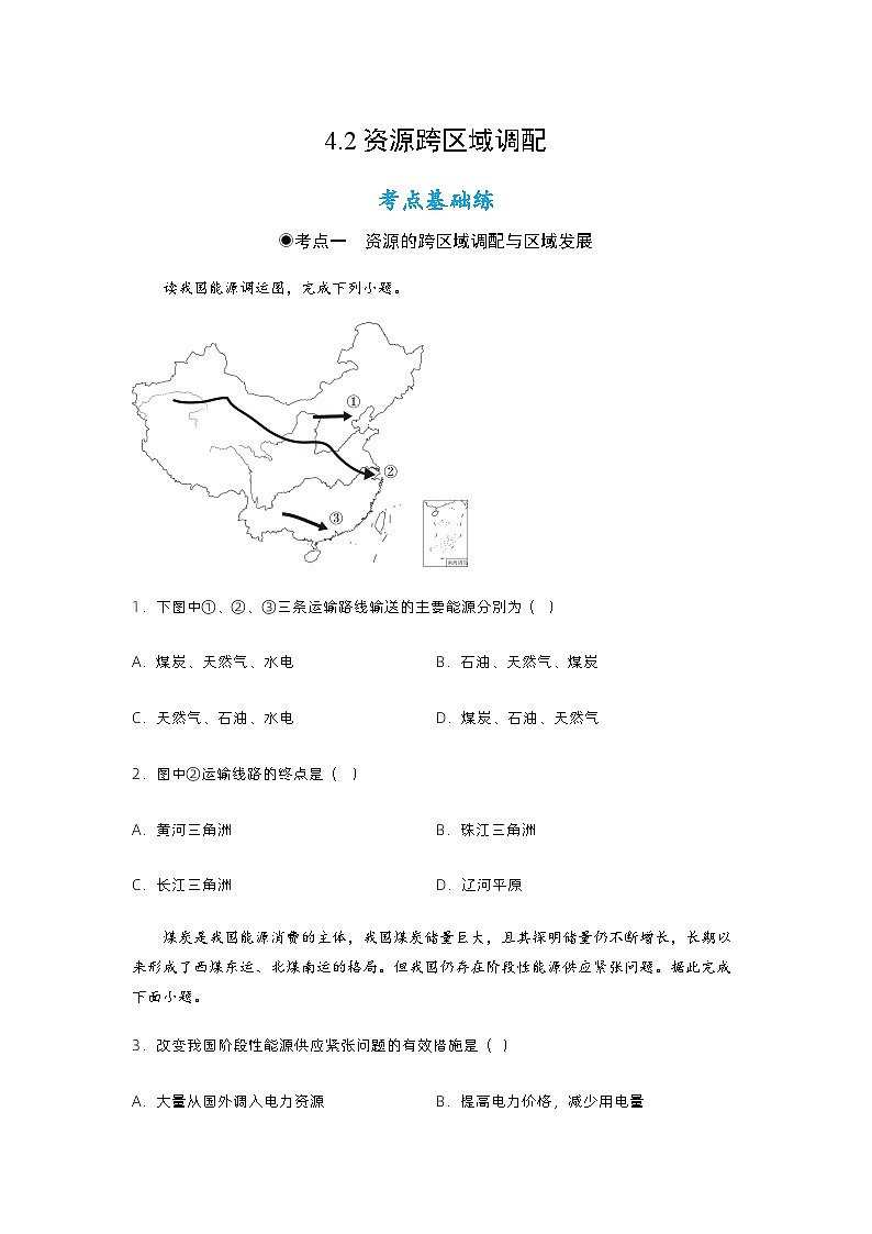 4.2资源跨区域调配（分层练习）原卷版 -2023-2024学年高二地理同步备课系列（人教版2019选择性必修2）第1页