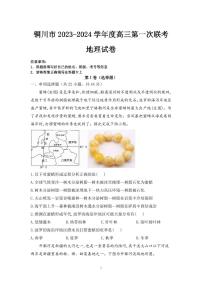 2024铜川高三上学期第一次模拟考试地理PDF版含解析（可编辑）