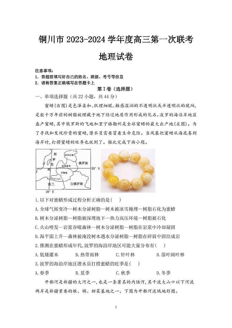 2024铜川高三上学期第一次模拟考试地理PDF版含解析（可编辑）01