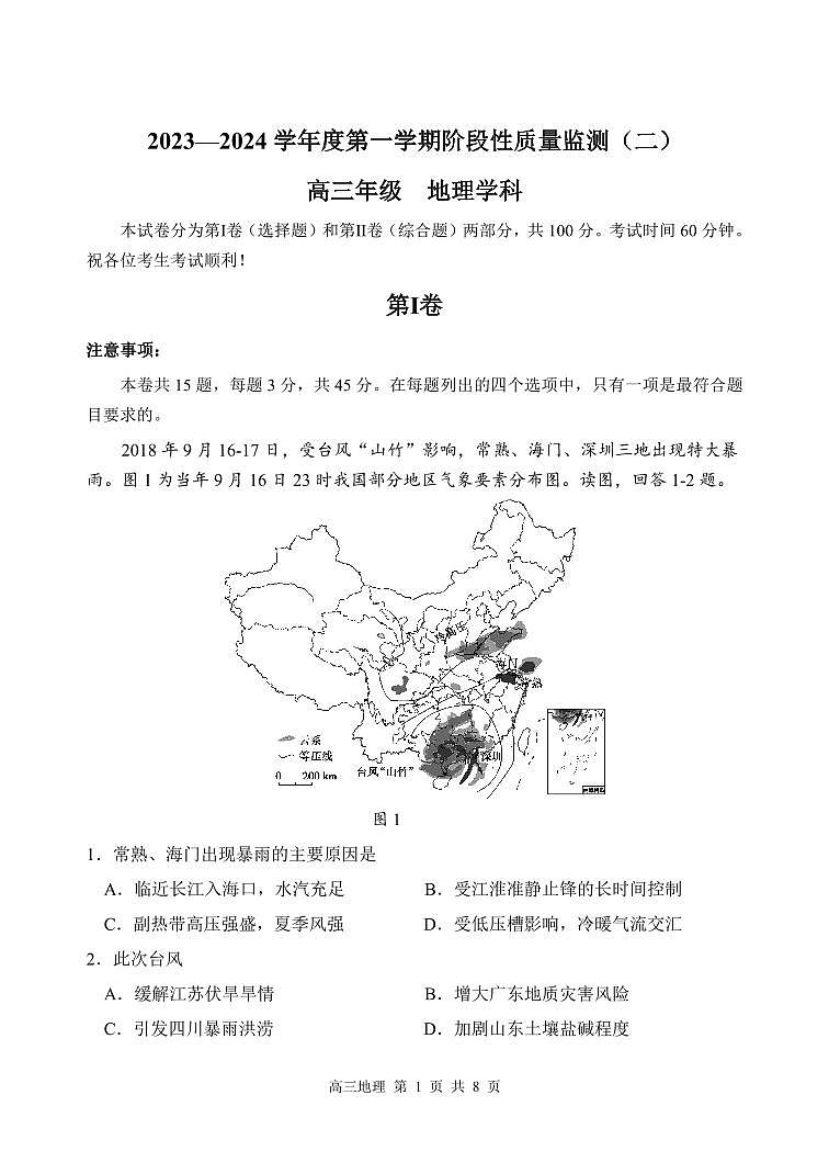 2024天津南开区高三上学期阶段性质量检测（二）地理PDF版含答案第1页