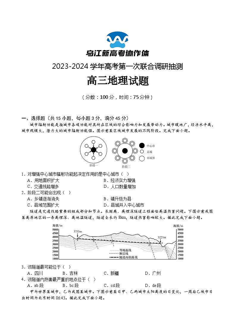 2024重庆市乌江新高考协作体高三上学期第一次联合调研抽测（一模）地理试题含答案.01