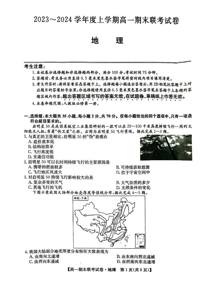 辽宁省朝阳市建平县第二高级中学2023-2024学年高一上学期1月期末地理试题01