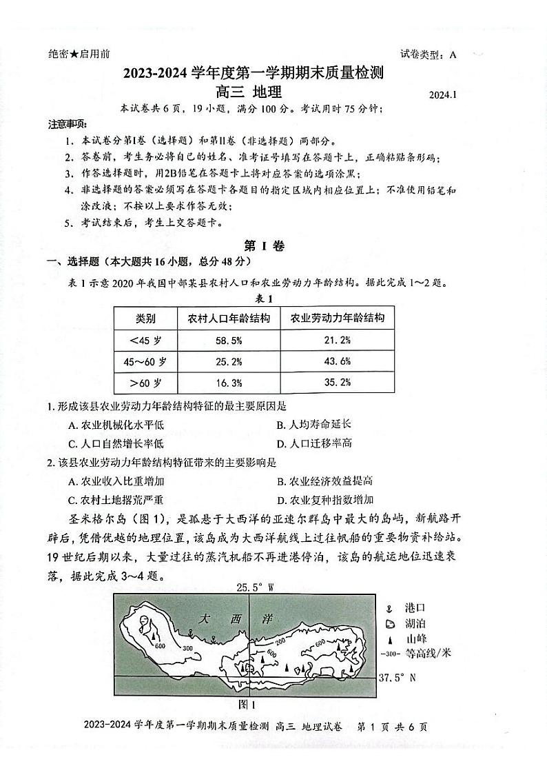 广东省深圳市罗湖区2023-2024学年高三上学期1月期末地理试题01