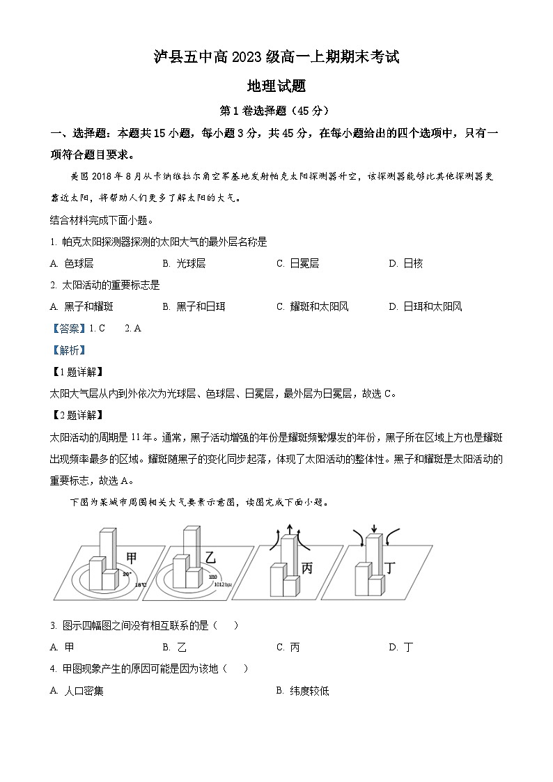 四川省泸州市泸县第五中学2023-2024学年高一上学期1月期末地理试题（Word版附解析）第1页