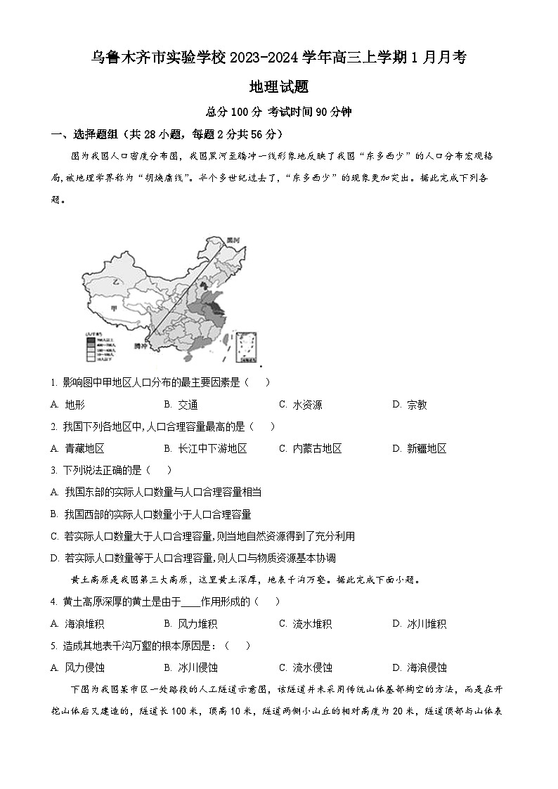新疆乌鲁木齐市实验学校2023-2024学年高三上学期1月月考地理试题（Word版附解析）01