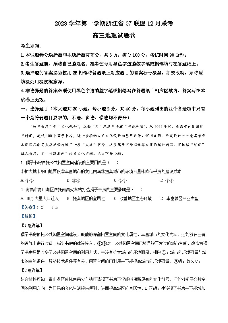 浙江省G7联盟2023-2024学年高三上学期12月联考地理试题（Word版附解析）01