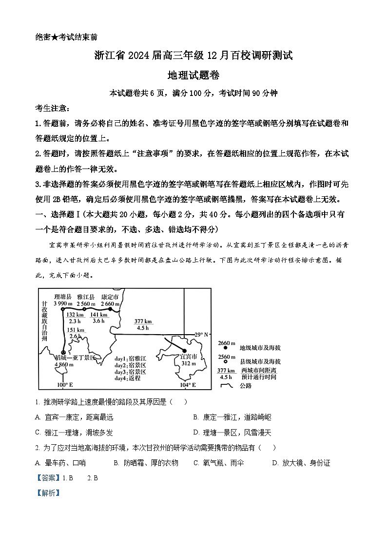 浙江省百校2023-2024学年高三上学期12月调研测试地理试题（Word版附解析）第1页