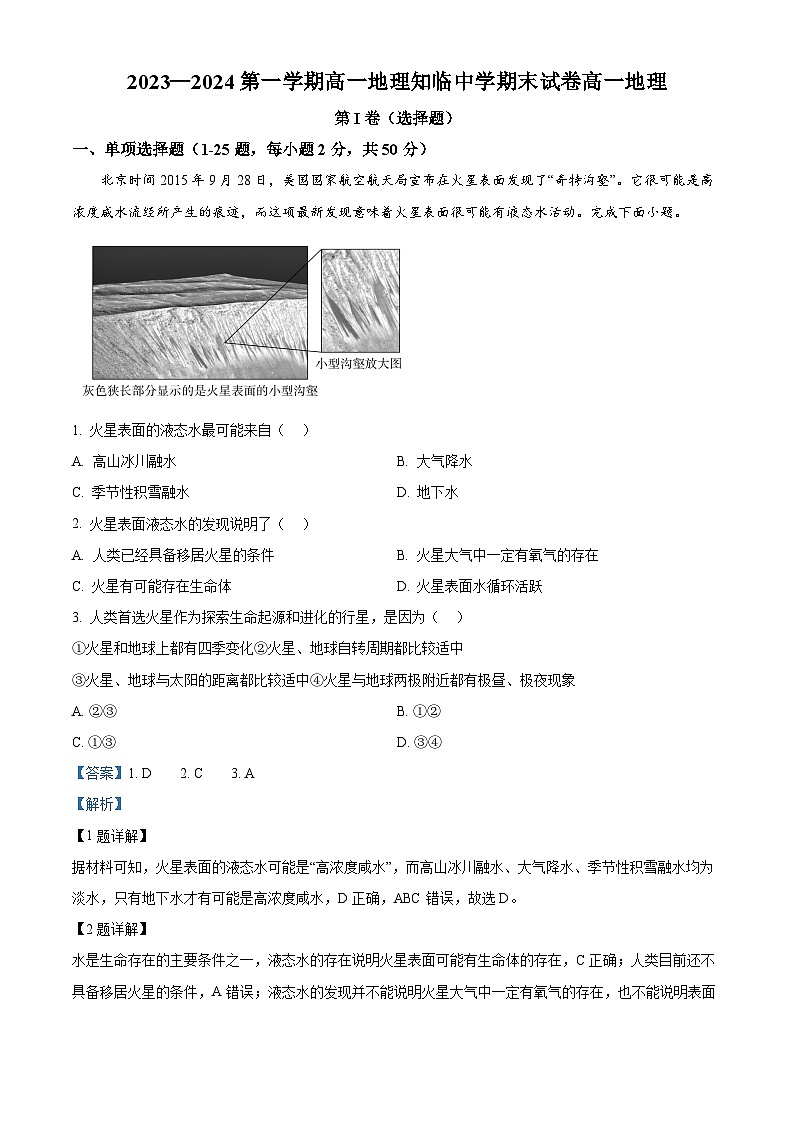 浙江省乐清市知临中学2023-2024学年高一上学期期末地理试卷（Word版附解析）01