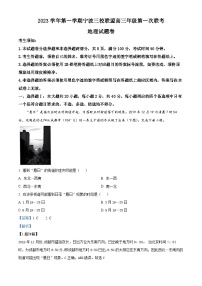 浙江省宁波三校联盟2023-2024学年高三上学期第一次联考地理试题（Word版附解析）