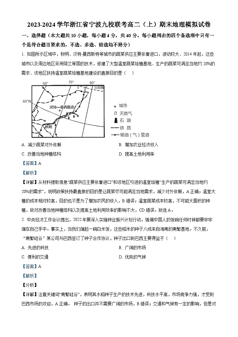 浙江省宁波九校联考2023-2024学年高二上学期期末模拟地理试卷（Word版附解析）01