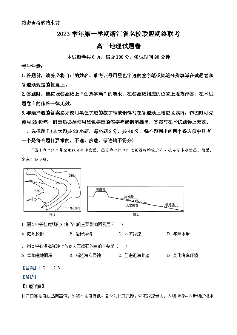 浙江省名校联盟2023-2024学年高三上学期期末测试地理试题（Word版附解析）第1页