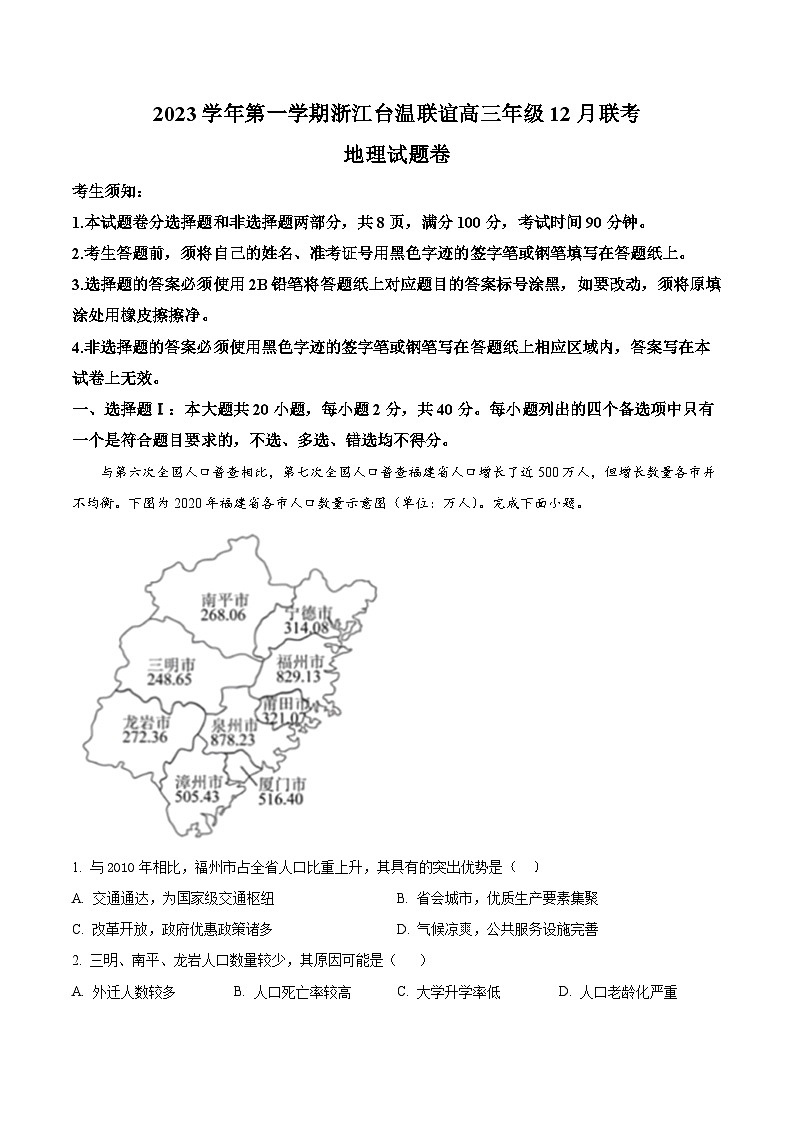 浙江省台温联谊2023-2024学年高三上学期12月联考地理试题（Word版附解析）第1页
