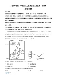 浙江省五校联盟2023-2024学年高三上学期第一次联考地理试题（Word版附解析）