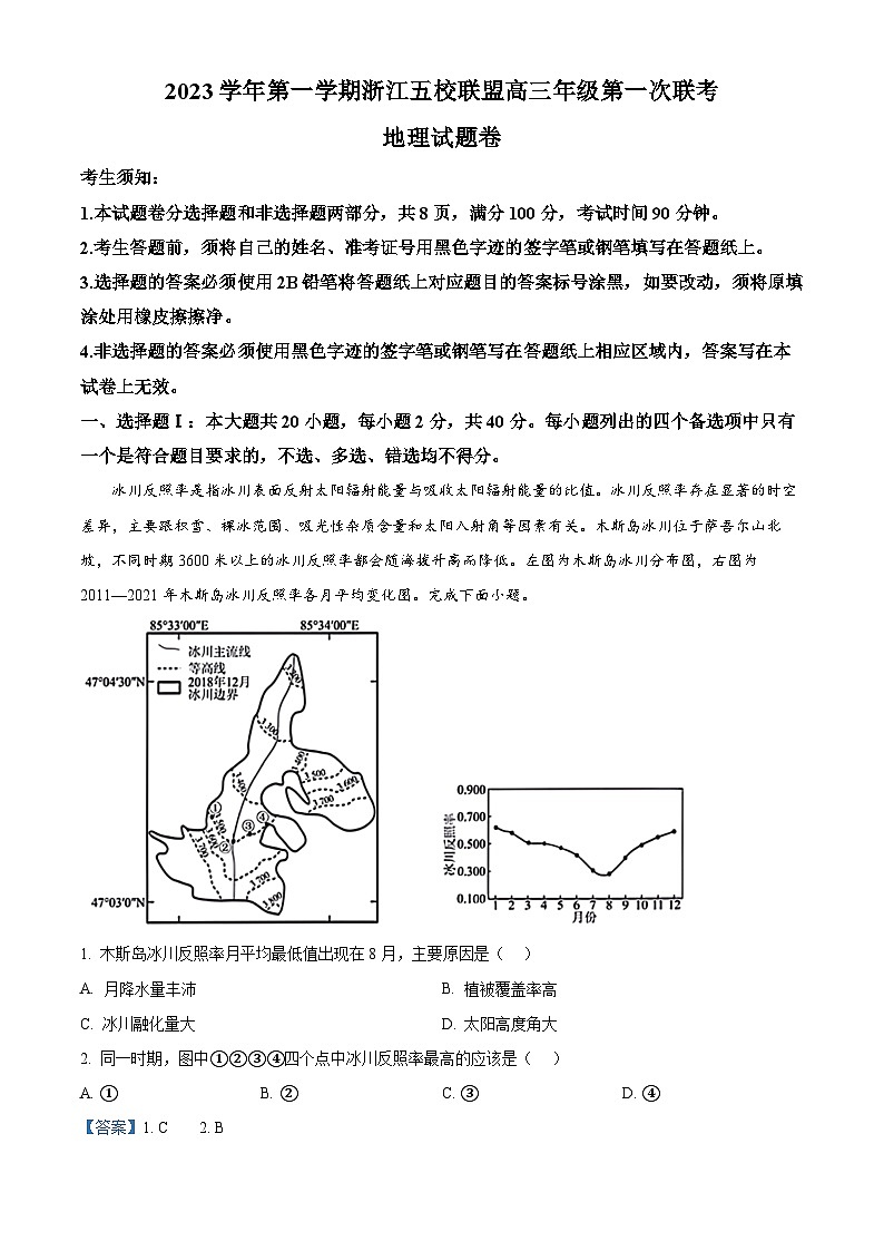 浙江省五校联盟2023-2024学年高三上学期第一次联考地理试题（Word版附解析）01