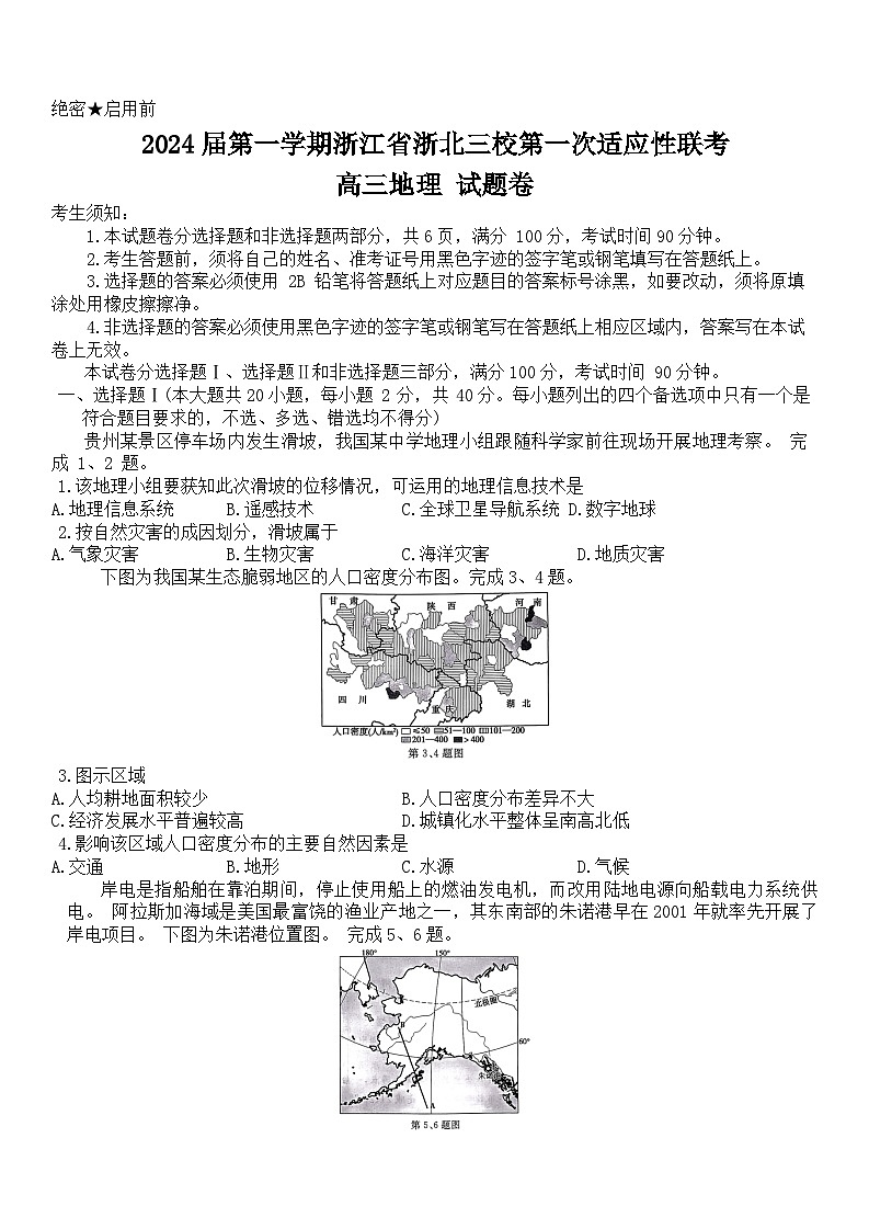 浙江省浙北三校2023-2024学年高三上学期第一次适应性联考地理试题（Word版附答案）第1页