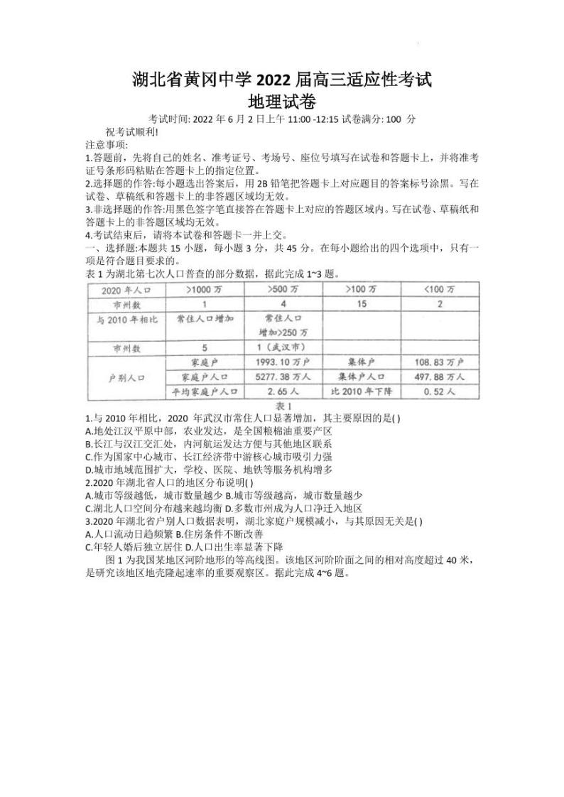 2022届湖北省黄冈中学高三第四次模拟（四模）考试地理试题（PDF版）01