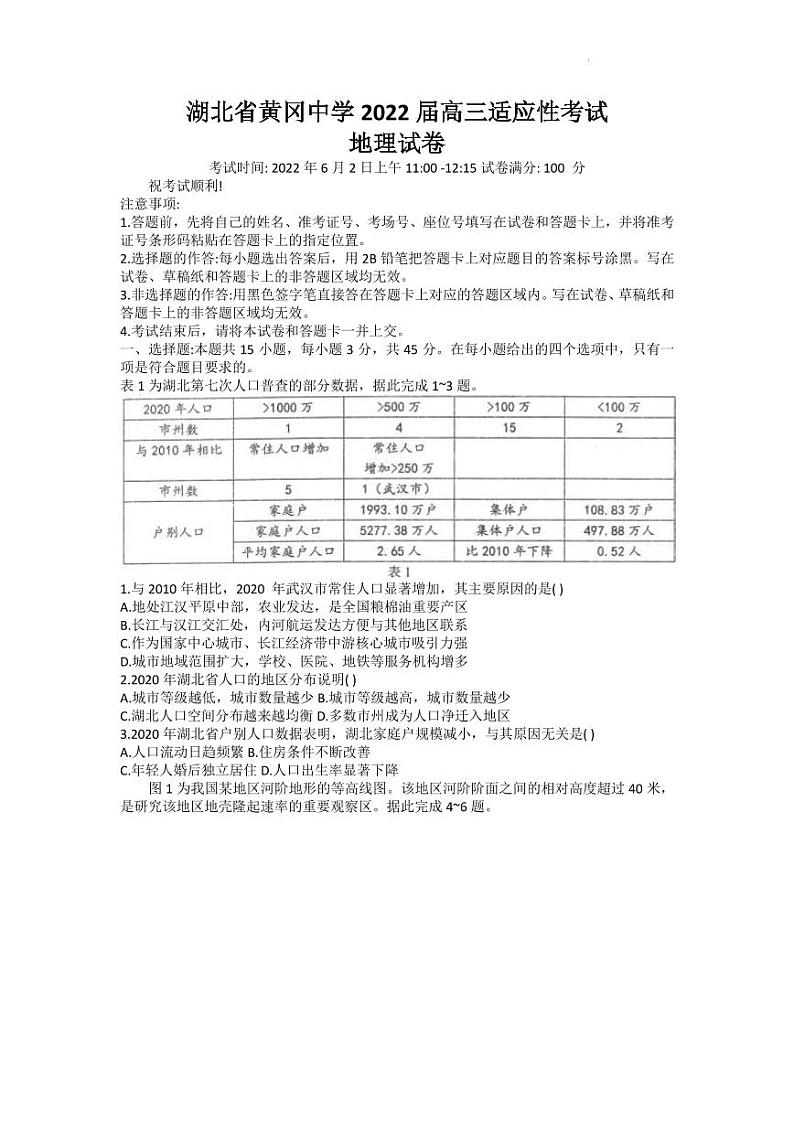 2022届湖北省黄冈中学高三第四次模拟（四模）考试地理试题（PDF版）第1页