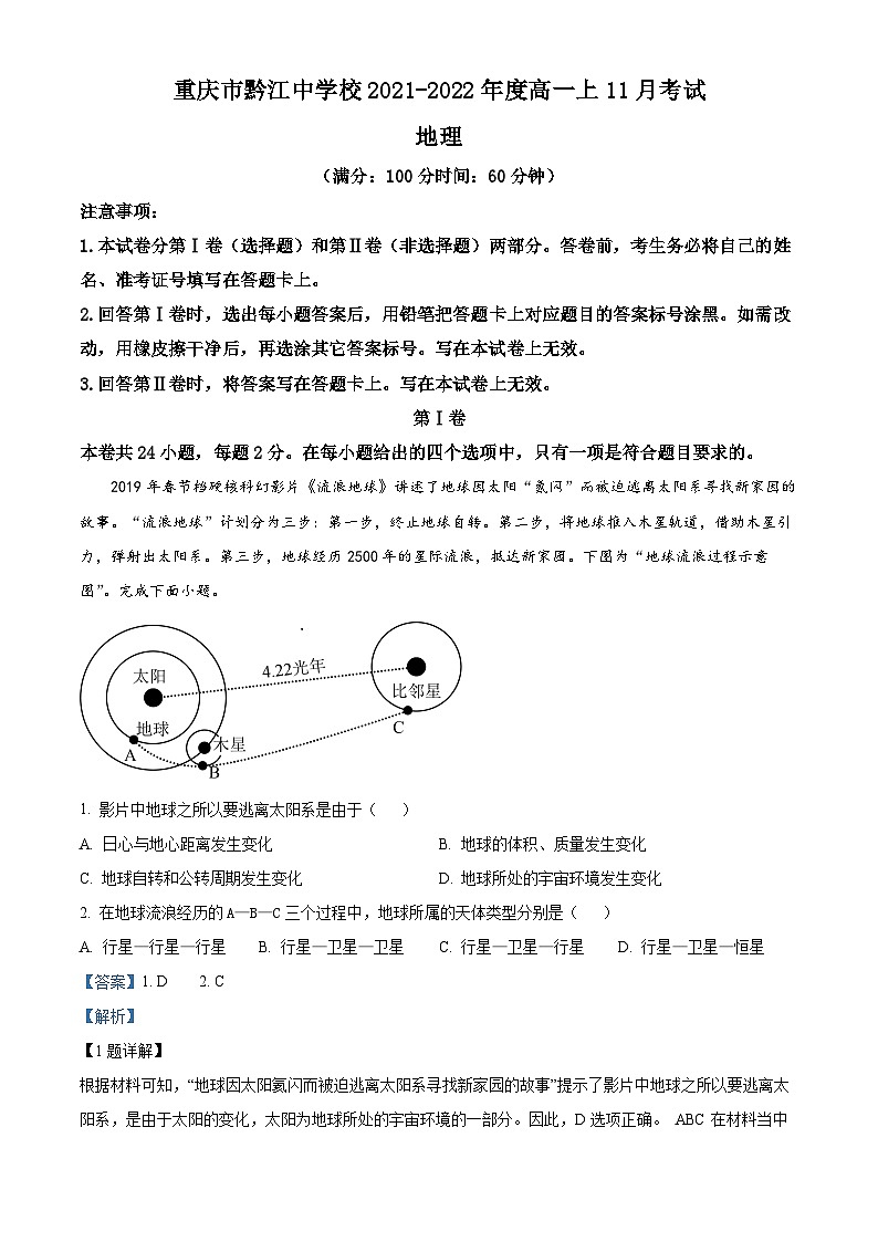 重庆市黔江中学2021-2022学年高一上学期11月考试地理试题（Word版附解析）01